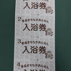 青森市古川【まちなか温泉】入浴券４枚