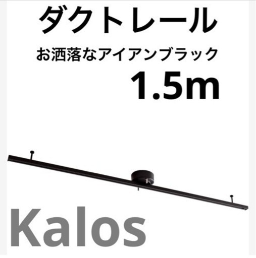 【新品】ダクトレール　黒　1.5m ライティングレール