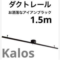 【ネット決済】【新品】ダクトレール　黒　1.5m ライティングレール 