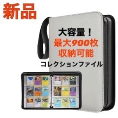 【新品】カードファイル トレカ 900枚収納 バインダー ポケカ...