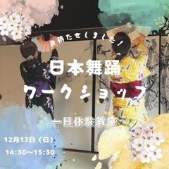 一日体験教室【12月】　日本舞踊ワークショップ
