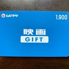 ムビチケ映画GIFT1,900円(複数枚可能)
