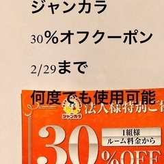 【ネット決済】QRコードのみの送付、ジャンカラ　割引券 1組様 ...