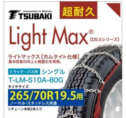 最終値下げ　トラック用タイヤチェーンT-LM-S10A-80G値下げOK!