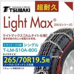 最終値下げ　トラック用タイヤチェーンT-LM-S10A-80G値...