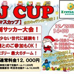 ★5人制サッカー大会「FJ CUP（ファイブジュニアカップ）」ク...