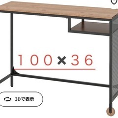 ★決定★処分価格　パソコンデスク　100×36 IKEA