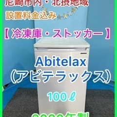 ①★☆電気冷凍庫・ストッカー・Abitelax・100ℓ・2020年製