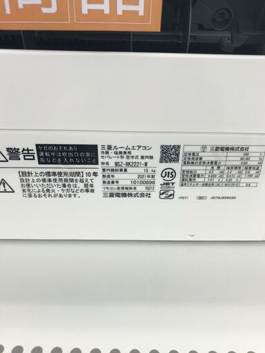 ★期間限定SALE★標準工事費込み★ MITSUBISHI ルームエアコン MSZ-RK221-W 2.2kw 21年製 室内機分解洗浄済み HJ1486