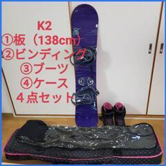 スノーボード　レディース　K2  板　ビンディング　ブーツ　ケー...