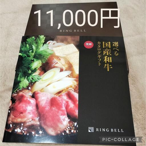 国産和牛　11,000円　プレミアムカタログ　リングベル　溌溂