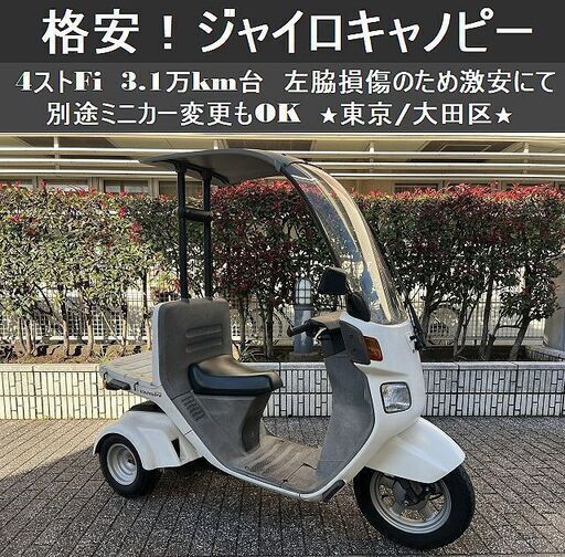 ★TA03ジャイロキャノピー 3.1万km台 4ストFi 別途ミニカー変更もOK！★東京/大田区【下取OK】