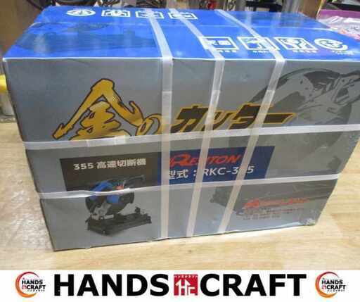 レジトン RKC-355 355ｍｍ高速切断機 刃付 未使用 【ハンズクラフト宜野湾店】