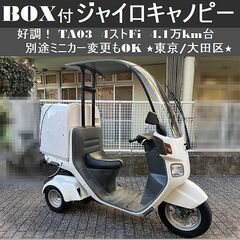 ★TA03ジャイロキャノピー4ストFi 大型BOX付 4.1万k...