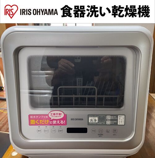 【美品】食器洗い乾燥機 工事不要 タンク式 卓上 置き型 アイリスオオヤマ KISHT-5000