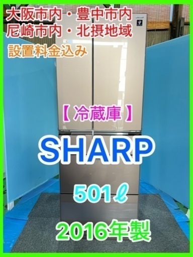 （34）★☆冷蔵庫・SHARP・501ℓ・2016年製☆★