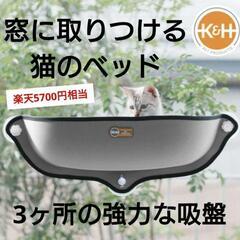 【ネット決済・配送可】K&H 猫 窓用 ベッド 
吸盤型 ウイン...