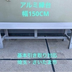 【ネット決済】アルミ縁台 150cm アルミ ベンチ シルバー　...