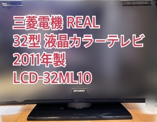 三菱 REAL 32型テレビ