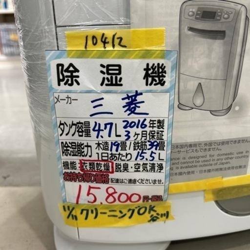 値下げしました！【除湿機】【三菱】★3ヶ月保証付き★クリーニング済み【管理番号10412】