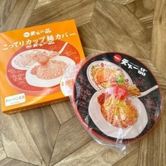 天下一品こってりカップ麺カバー