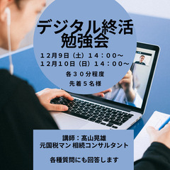 12月9日（土）、10日（日）「デジタル終活勉強会」を開催します！