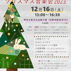 とっておきの音楽祭inさかい🎄クリスマス音楽会2023