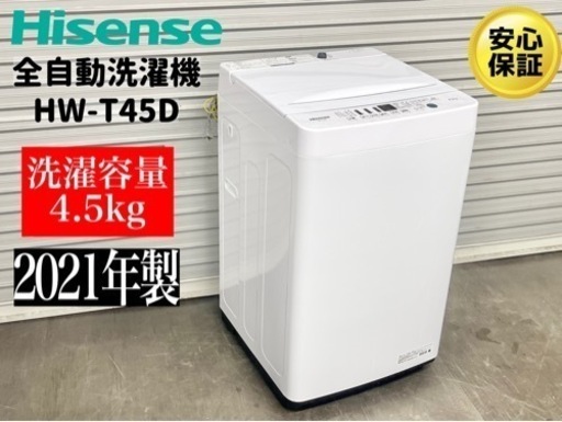 激安‼️21年製HISENSE全自動洗濯機 4.5kg ホワイトHW-T45DN240