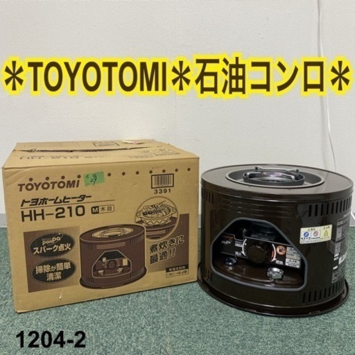 【ご来店限定】＊トヨトミ 石油コンロ 2015年製＊1204-2