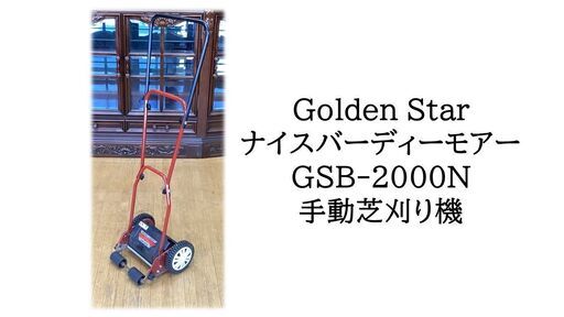 Golden Star ナイスバーディーモアー GSB-2000N 手動芝刈り機 GSB