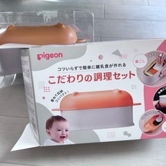 ピジョン 離乳食用 こだわりの調理セット