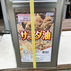 令5 No.139 新品サラダ油一斗缶（決まりました）