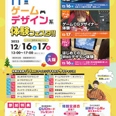 【大阪府】高校1・2年生限定！ IT・ゲーム・デザイン系体験フェスタの画像