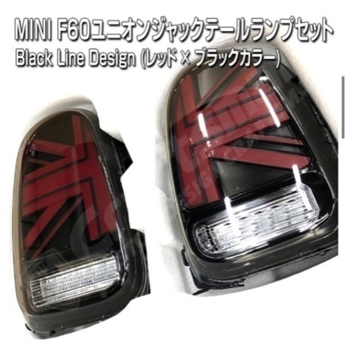 新品★未使用　MINI F60 クロスオーバー ユニオンジャック LEDテールライト左右