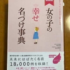 「女の子の幸せ名づけ事典 : 赤ちゃんへの最初の贈りもの」 阿辻 哲次