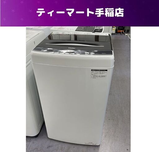 洗濯機 ハイアール 5.5kg JW-U55HK 2022年製 一人暮らし 札幌市手稲区