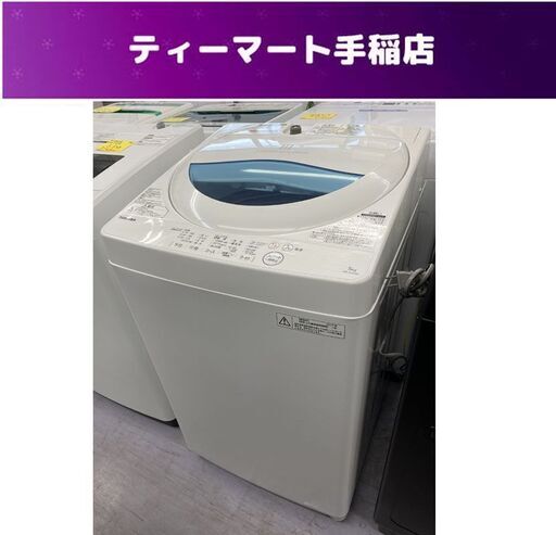 洗濯機 5.0kg 2017年製 AW-5G5 東芝 全自動洗濯機 TOSHIBA 札幌市手稲区