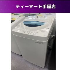 洗濯機 5.0kg 2017年製 AW-5G5 東芝 全自動洗濯機 TOSHIBA 札幌