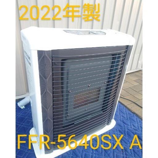 美品！2022年製！サンポット　FFR-5640SX A