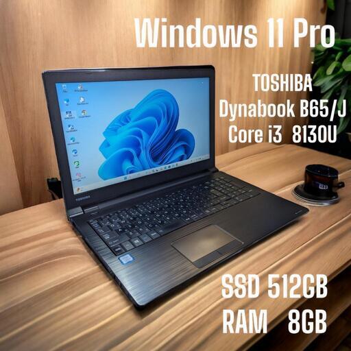 ノートパソコン TOSHIBA  Dynabook B65/J   Windows 11 Pro   Core i3  8130U   SSD512GB   RAM8GB