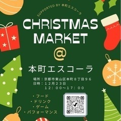 クリスマスマーケット @ 本町エスコーラ