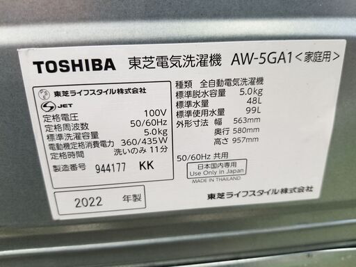東芝　5.0kg　全自動洗濯機　AW-5GA1　2022年製