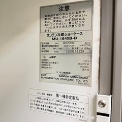 冷蔵ショーケース　MU-184XB-B　サンデン　業務用　中古