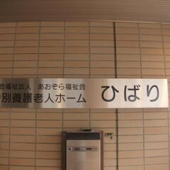 【入浴介助スタッフ/時給1,200円～】週1日/1日4時間～勤務...