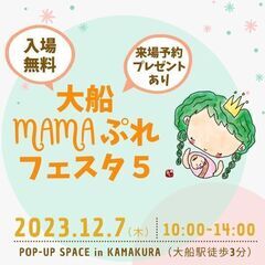 【入場無料・プレゼントあり】12/7(木)大船MAMAぷれフェスタ５