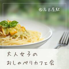 12/10【名古屋駅】オトナ女子のおしゃべりカフェ会