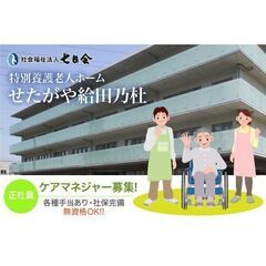 社会福祉法人七日会特別養護老人ホームせたがや給田乃杜 ケアマネジ...