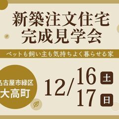 12/16-17新築＆リフォーム完成見学会