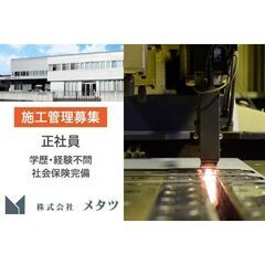 株式会社メタツ 施工管理スタッフ募集中!