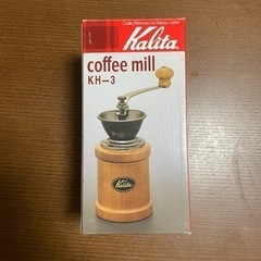 【新品・未使用品】カリタ　コーヒーミル【お譲り先決定】